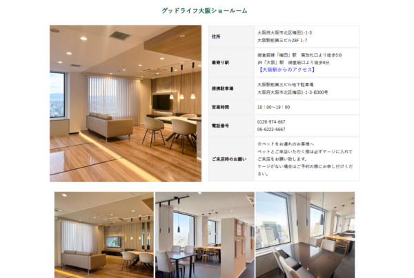 グッドライフ大阪ショールーム