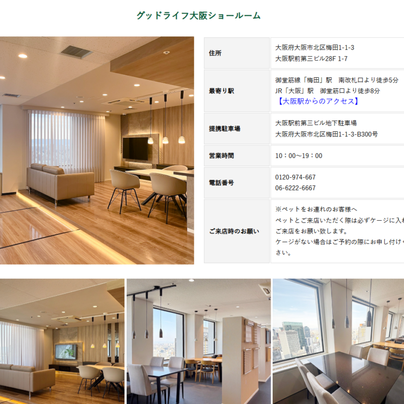 グッドライフ大阪ショールーム