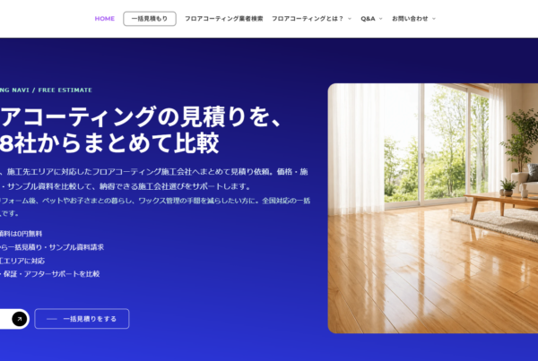 フロアコーティングナビがリニューアル