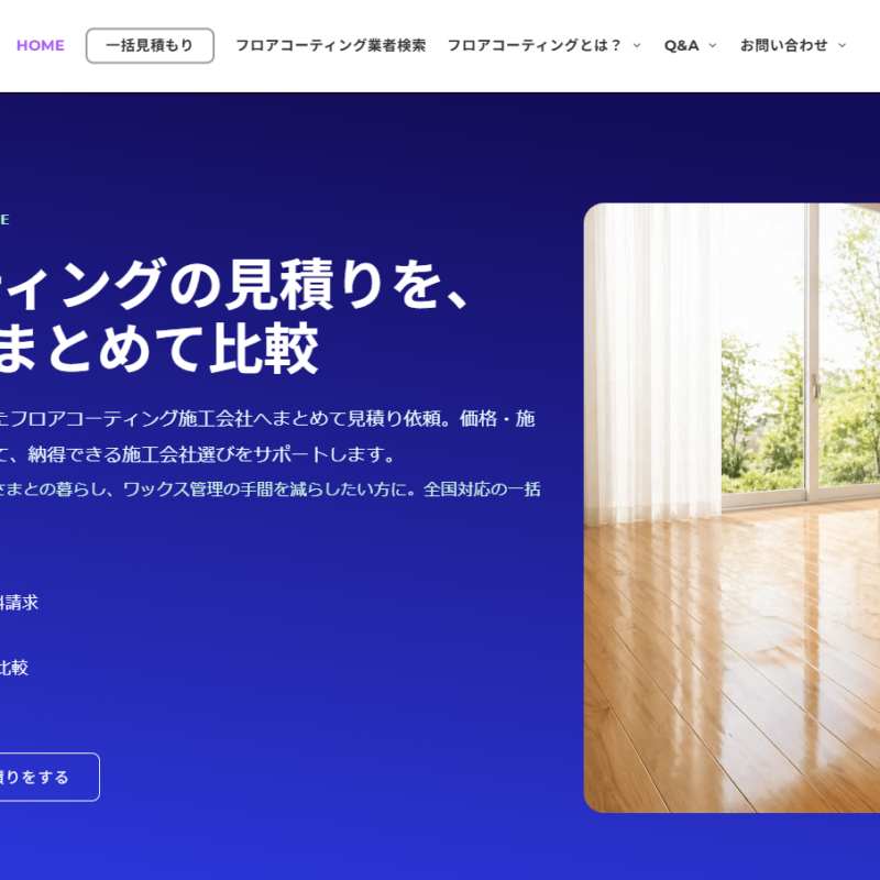フロアコーティングナビがリニューアル