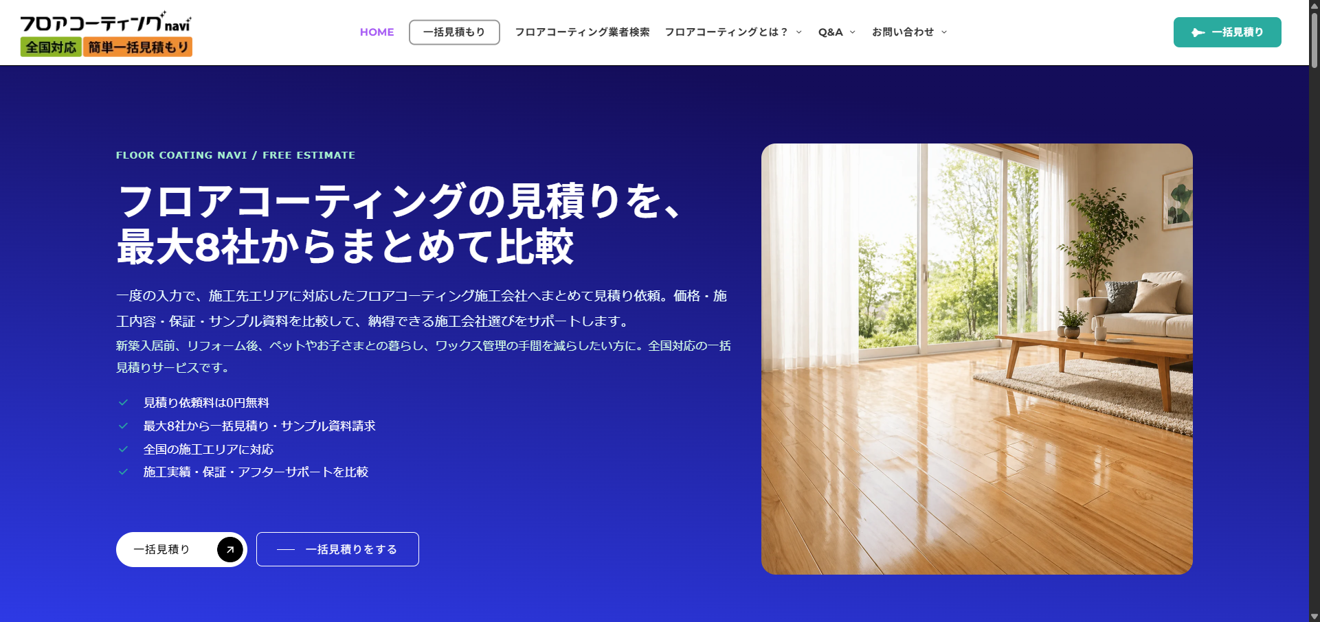 フロアコーティングナビがリニューアル