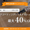メイプル社フロアコーティング新生活応援キャンペーン