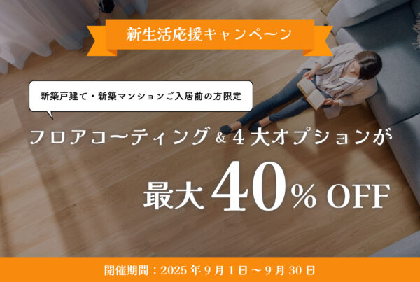 メイプル社フロアコーティング新生活応援キャンペーン