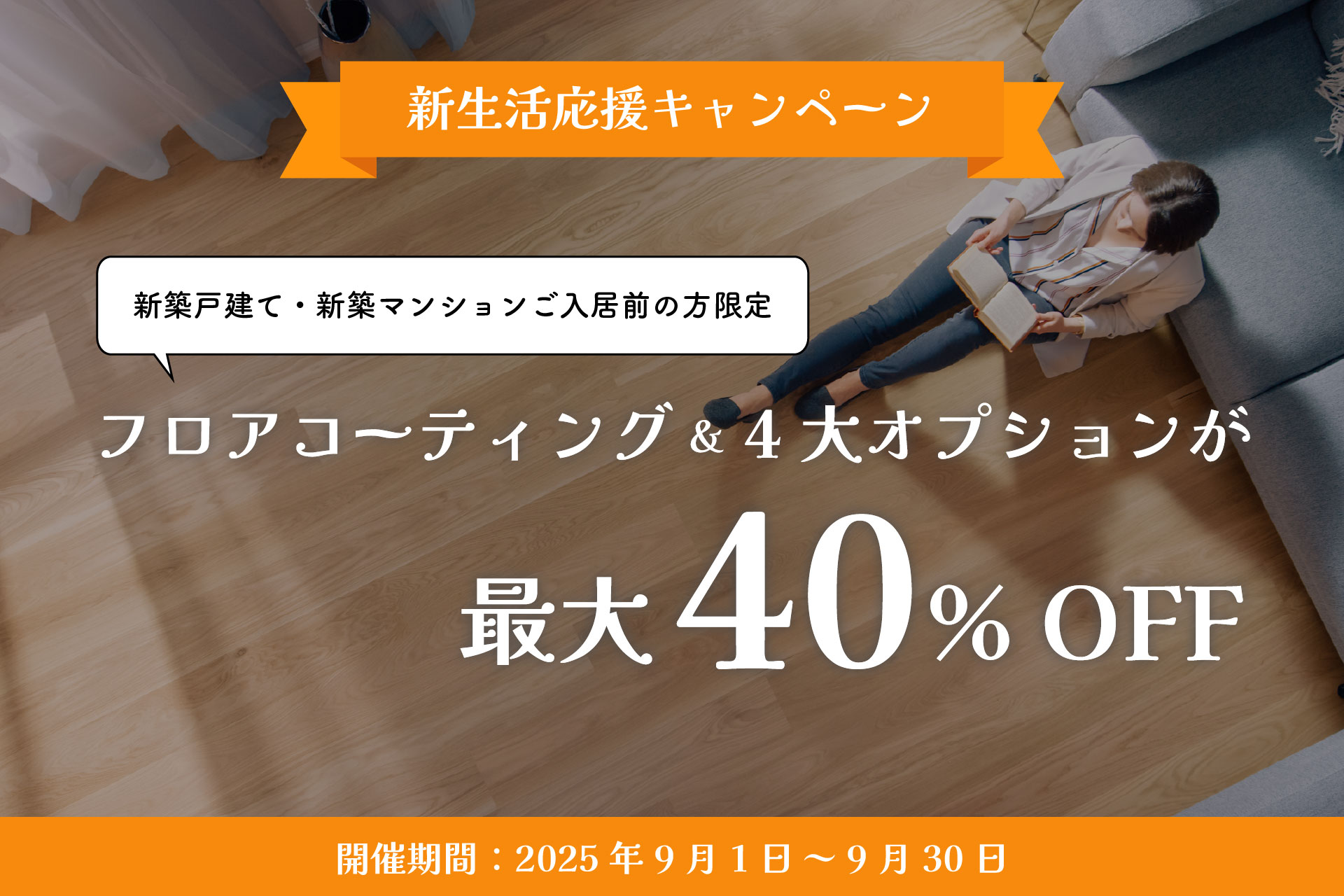 メイプル社フロアコーティング新生活応援キャンペーン