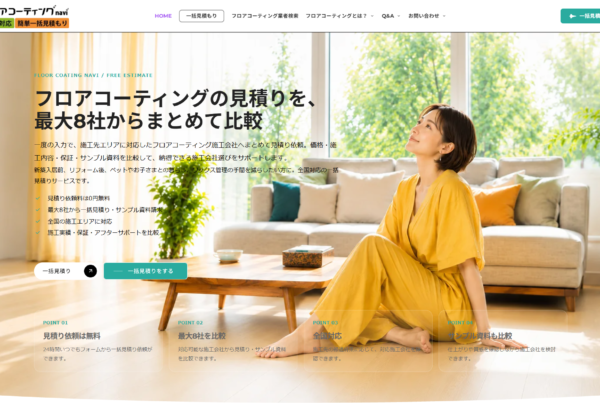 フロアコーティングナビがリニューアル 一括見積りシステムを一新