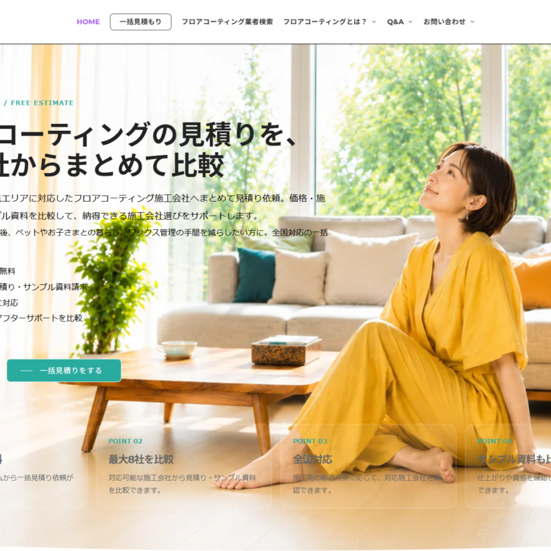 フロアコーティングナビがリニューアル 一括見積りシステムを一新