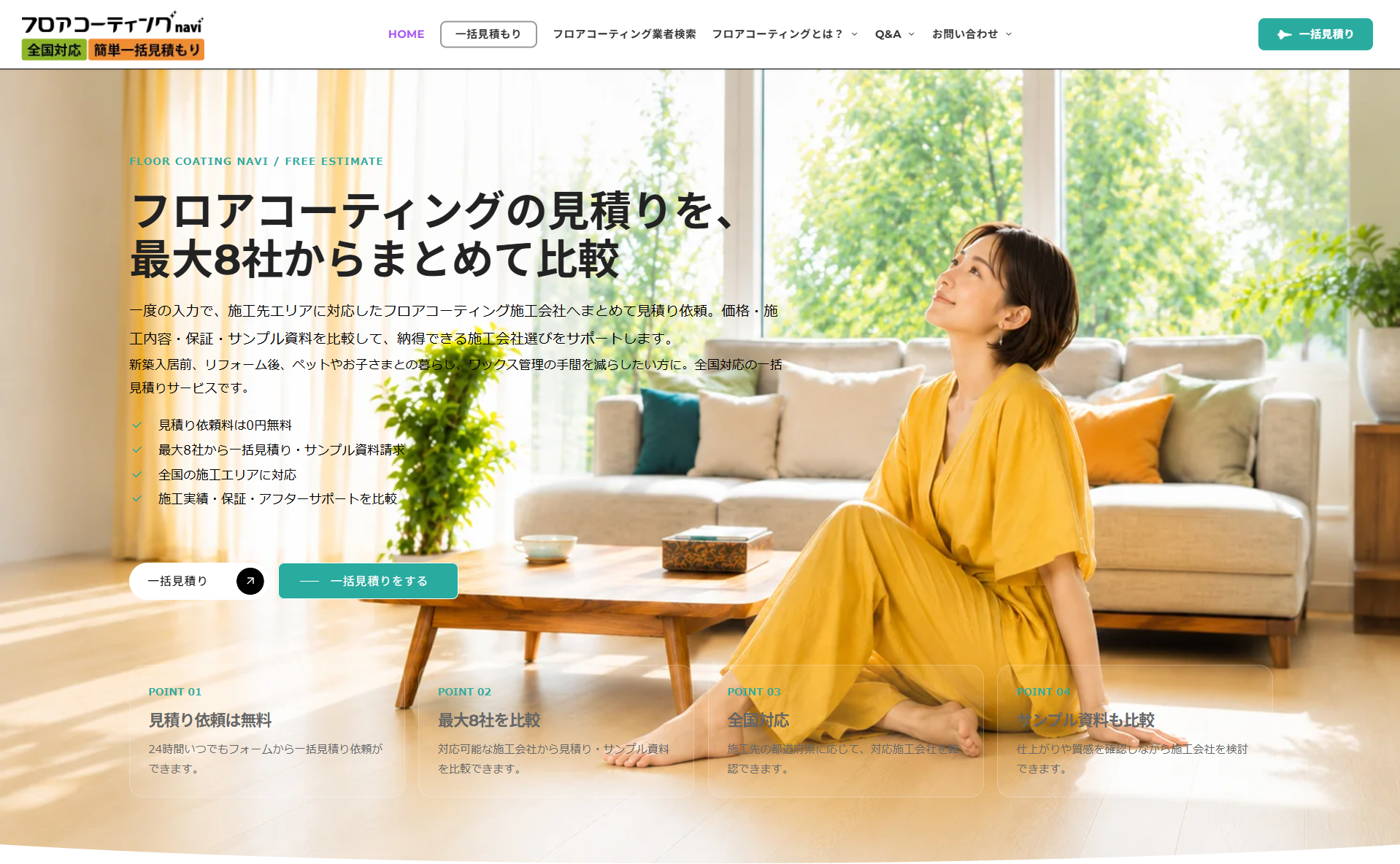 フロアコーティングナビがリニューアル 一括見積りシステムを一新
