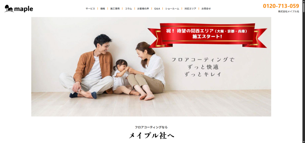 メイプル社が関西エリアへ対応エリアを拡大