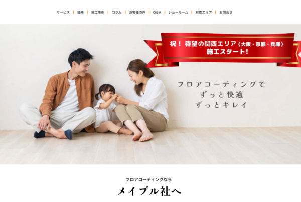 メイプル社が関西エリアへ対応エリアを拡大