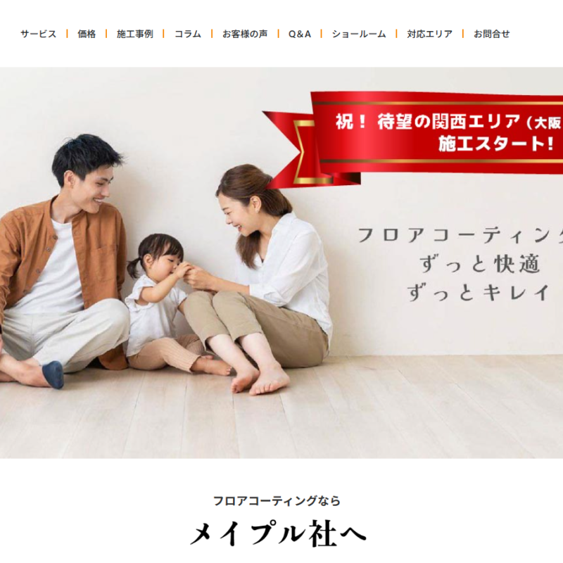 メイプル社が関西エリアへ対応エリアを拡大