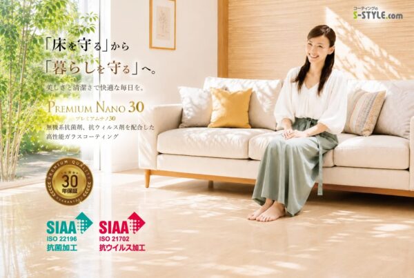 コーティングのS-STYLE、SIAA抗菌・抗ウイルス認証を取得したガラスフロアコーティング「プレミアムナノ30」をリリース