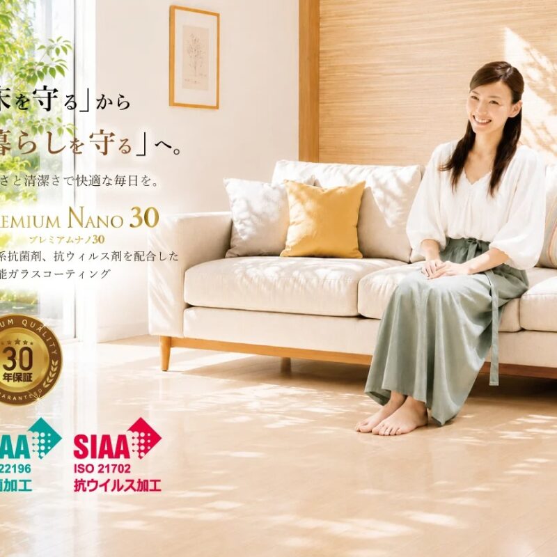 コーティングのS-STYLE、SIAA抗菌・抗ウイルス認証を取得したガラスフロアコーティング「プレミアムナノ30」をリリース