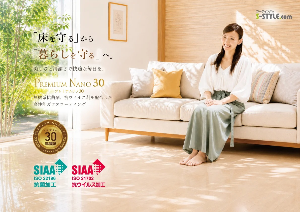 コーティングのS-STYLE、SIAA抗菌・抗ウイルス認証を取得したガラスフロアコーティング「プレミアムナノ30」をリリース 1 コーティングのS-STYLE、SIAA抗菌・抗ウイルス認証を取得したガラスフロアコーティング「プレミアムナノ30」をリリース