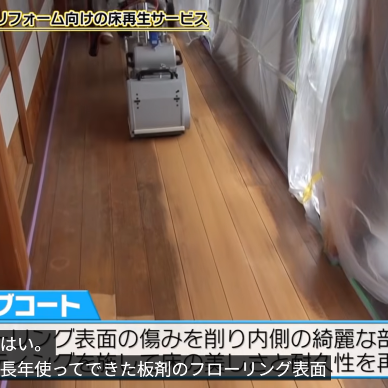 ジェブの「サンディングコート」と「EPCOAT」がBS11で紹介｜中古住宅・リフォーム向け床再生に注目【BS11】耳より！Bizトレンド「注目を集める中古住宅・リフォーム向けのサービス」