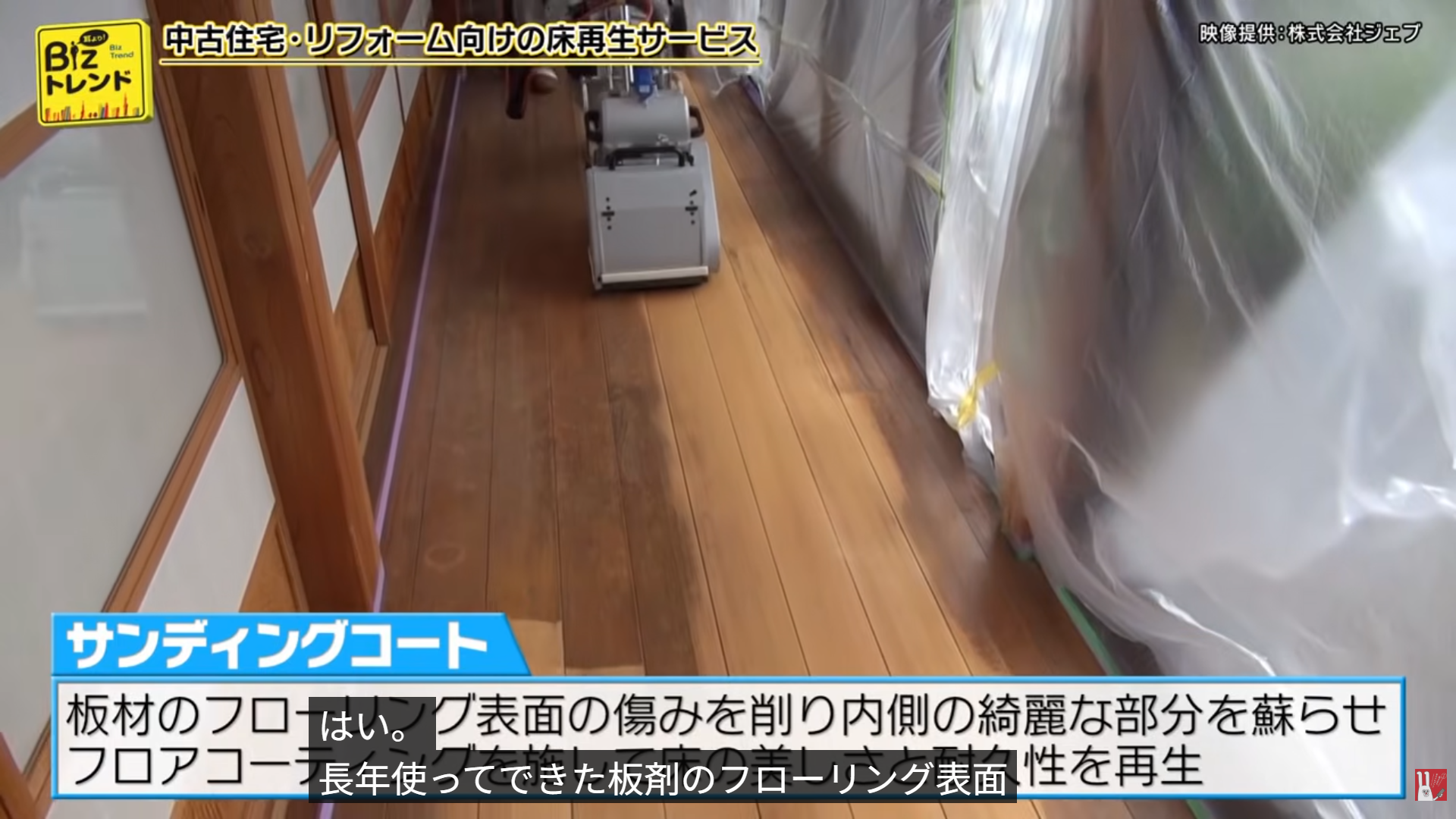 ジェブの「サンディングコート」と「EPCOAT」がBS11で紹介｜中古住宅・リフォーム向け床再生に注目【BS11】耳より！Bizトレンド「注目を集める中古住宅・リフォーム向けのサービス」